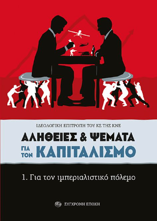 Αλήθειες &amp; ψέματα για τον καπιταλισμό