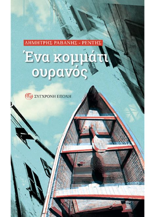 Ένα κομμάτι ουρανός