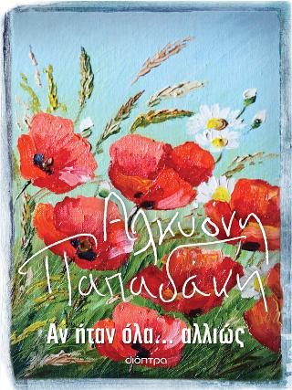 Αν ήταν όλα… αλλιώς