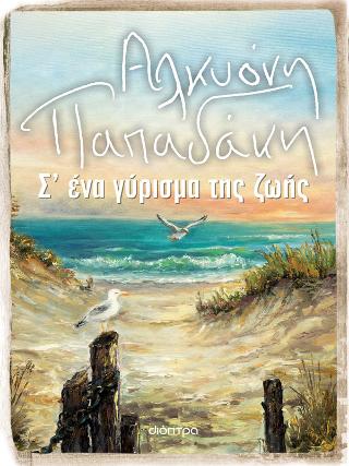Σ’ ένα γύρισμα της ζωής