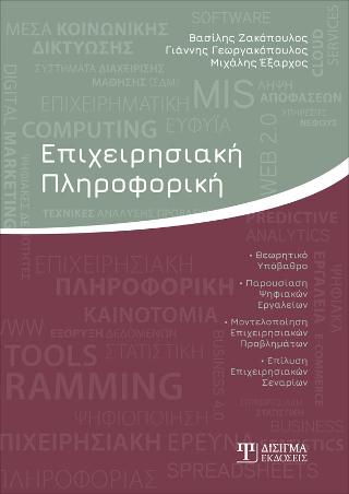 Επιχειρησιακή Πληροφορική