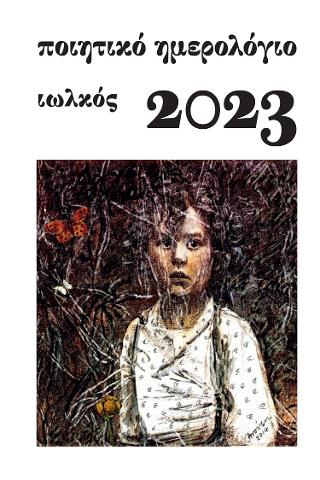 Ποιητικό ημερολόγιο 2023