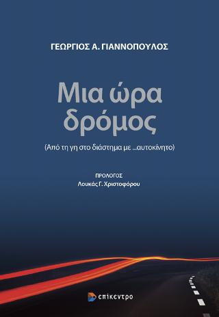 Μια ώρα δρόμος