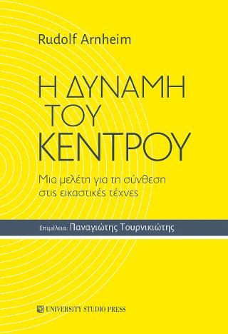 Η δύναμη του κέντρου