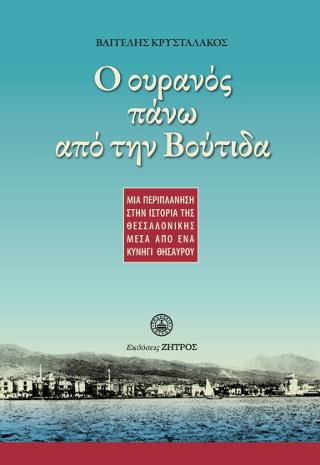 Ο ουρανός πάνω από την Βούτιδα