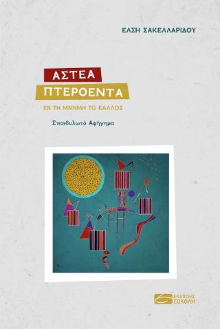 Άστεα Πτερόεντα. Εν τη μνήμη το κάλλος