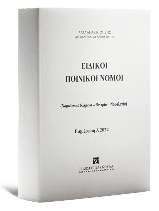 Ειδικοί Ποινικοί Νόμοι – Ενημέρωση Α 2022