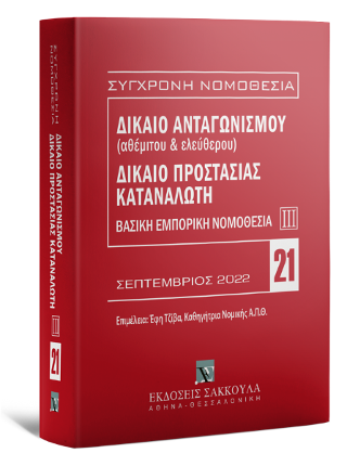 Δίκαιο ανταγωνισμού (αθέμιτου &amp; ελεύθερου) – Δίκαιο προστασίας καταναλωτή