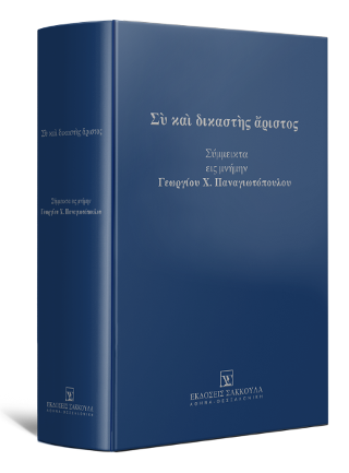 Σὺ καὶ δικαστὴς ἄριστος Σύμμεικτα εις μνήμην Γεωργίου Χ.Παναγιωτόπουλου