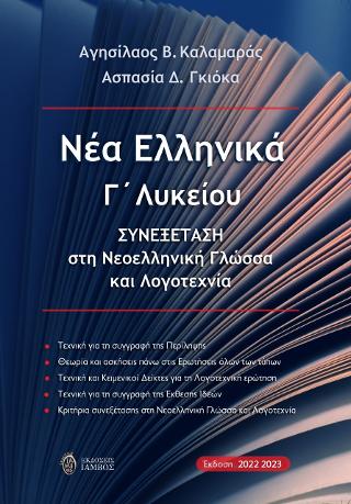 Νέα Ελληνικά Γ΄ Λυκείου
