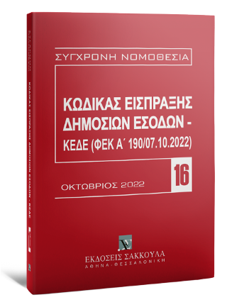 Κώδικας Εισπράξης Δημοσίων Εσόδων – ΚΕΔΕ (ΦΕΚ Α΄ 190/07.10.2022)
