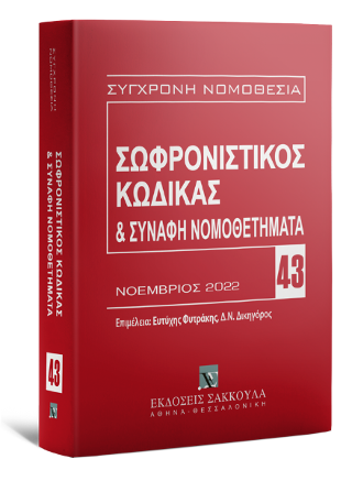 Σωφρονιστικός Κώδικας &amp; Συναφή Νομοθετήματα