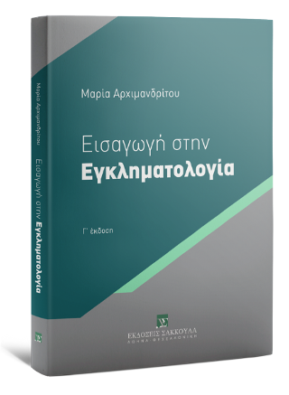 Εισαγωγή στην Εγκληματολογία Βασικές Θεωρίες
