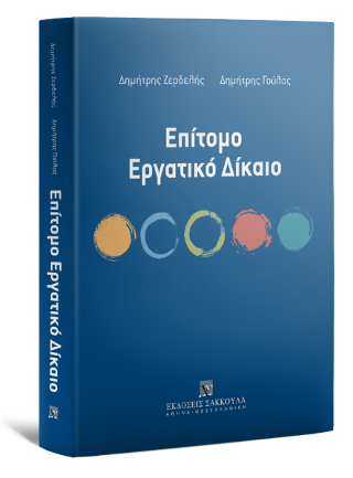 Επίτομο Εργατικό Δίκαιο