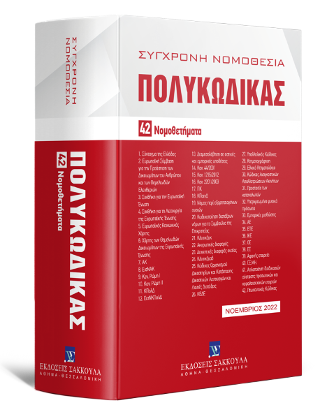 Πολυκώδικας 42 Νομοθετήματα Νοέμβριος 2022