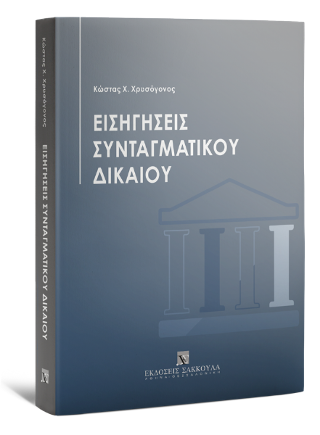 Εισηγήσεις Συνταγματικού Δικαίου