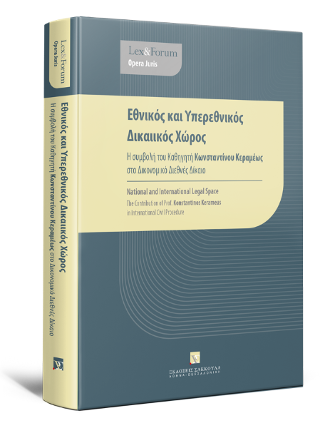 Εθνικός και Υπερεθνικός Δικαιικός Χώρος – Η συμβολή του Καθηγητή Κωνσταντίνου Κεραμέως στο Δικονομικό Διεθνές Δίκαιο