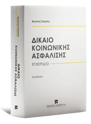 Δίκαιο κοινωνικής ασφάλισης
