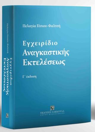 Εγχειρίδιο Αναγκαστικής Εκτελέσεως