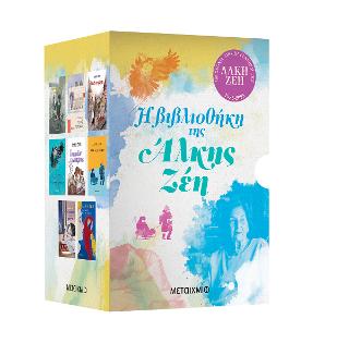 Η βιβλιοθήκη της Άλκης Ζέη