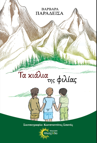 Τα κιάλια της φιλίας