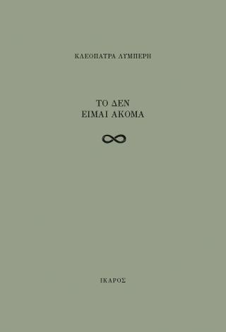 Το δεν είμαι ακόμα