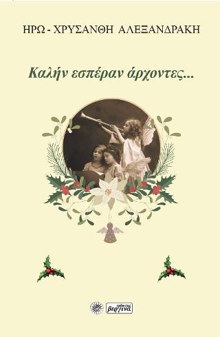 Καλήν εσπέραν άρχοντες…