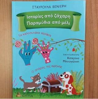 Τα καλοσυνάτα χεράκια &amp; ο σπόρος της ειρήνης