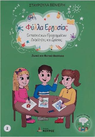 Ζωικό και Φυτικό Βασίλειο
