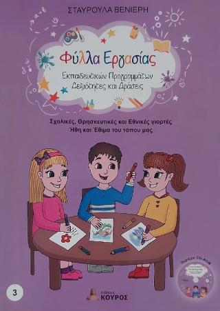 Σχολικές, Θρησκευτικές και Εθνικές γιορτές