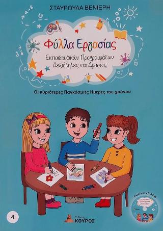 Οι κυριότερες Παγκόσμιες Ημέρες του Χρόνου