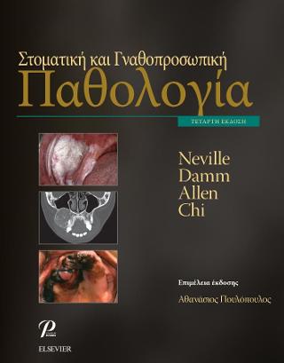 Στοματική και Γναθοπροσωπική Παθολογία