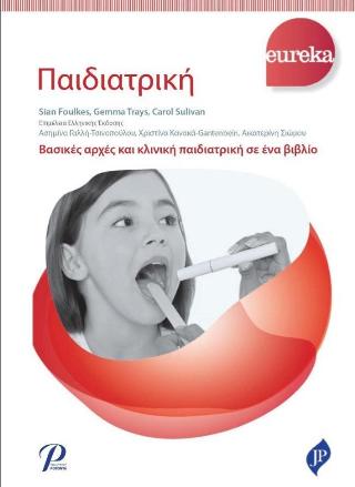 Παιδιατρική