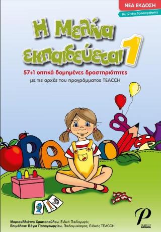 Η Μελίνα εκπαιδεύεται 1