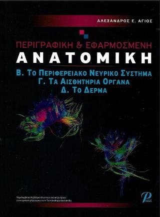 ΠΕΡΙΓΡΑΦΙΚΗ &amp; ΕΦΑΡΜΟΣΜΕΝΗ ΑΝΑΤΟΜΙΚΗ