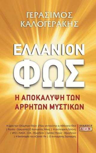 Ελλάνιον Φως