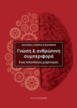 Γνώση &amp; ανθρώπινη συμπεριφορά