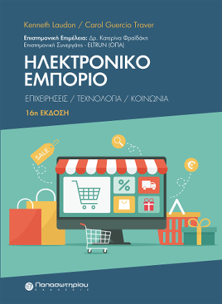 Ηλεκτρονικό Εμπόριο