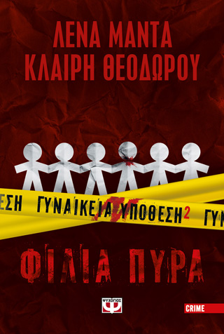 Γυναικεία υπόθεση 2 – Φίλια πυρά