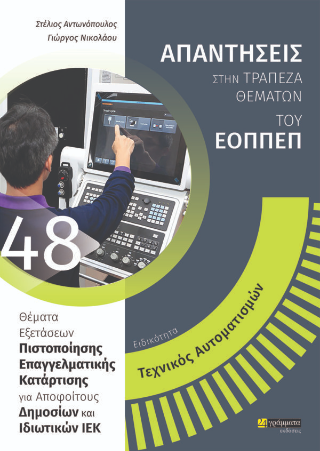 Απαντήσεις στην τράπεζα θεμάτων του ΕΟΠΠΕΠ