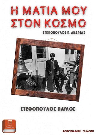 Η Ματιά μου στον Κόσμο