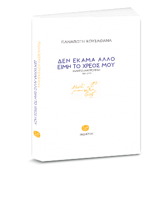 Δεν έκαμα άλλο είμη το χρέος μου