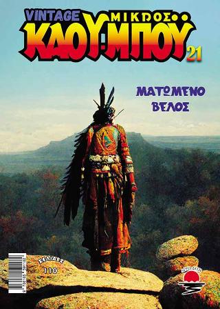 Ο Νέος Μικρός Κάου-μπόυ 21