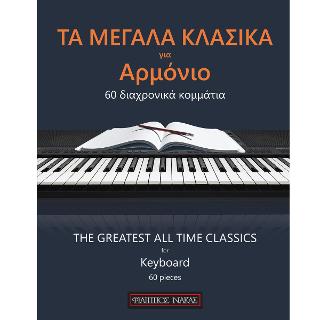 Τα μεγάλα κλασικά για αρμόνιο
