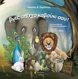 Βγες από το καβούκι σου!