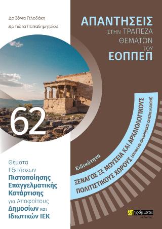 Απαντήσεις στην τράπεζα θεμάτων του ΕΟΠΠΕΠ