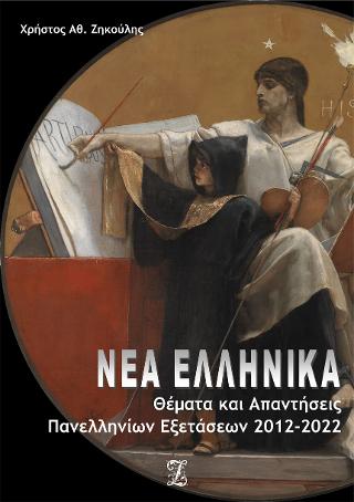 Νέα Ελληνικά: Θέματα &amp; Απαντήσεις Πανελληνίων Εξετάσεων 2012-2022