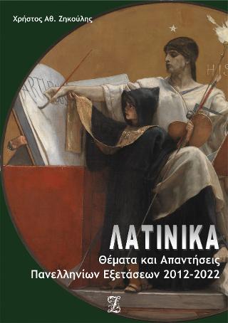 Λατινικά: Θέματα &amp; Απαντήσεις Πανελληνίων Εξετάσεων 2012-2022