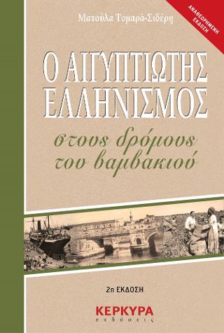 Ο Αιγυπτιώτης ελληνισμός στους δρόμους του βαμβακιού