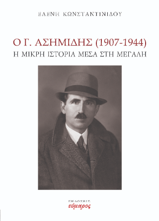 Ο Γ. Ασημίδης (1907-1944)